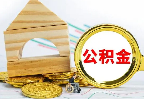 白城房屋住房公积金怎么取（咋样取住房公积金）